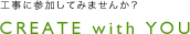 工事に参加してみませんか？