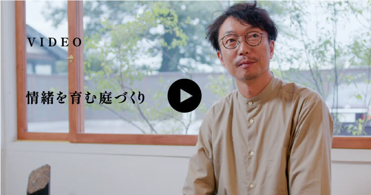 情緒を育む庭づくりの動画サムネイル