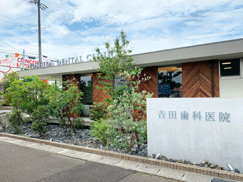 吉田歯科医院