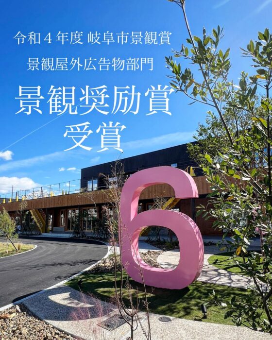 令和４年度 岐阜市景観賞　受賞