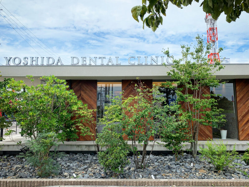 吉田歯科医院