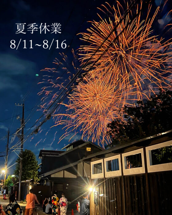 夏季休業のお知らせ